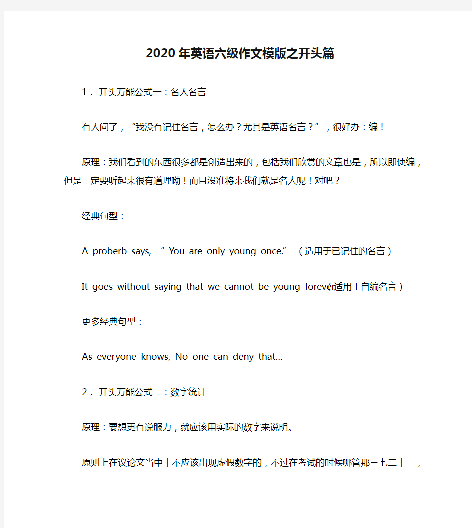 2020年英语六级作文模版之开头篇