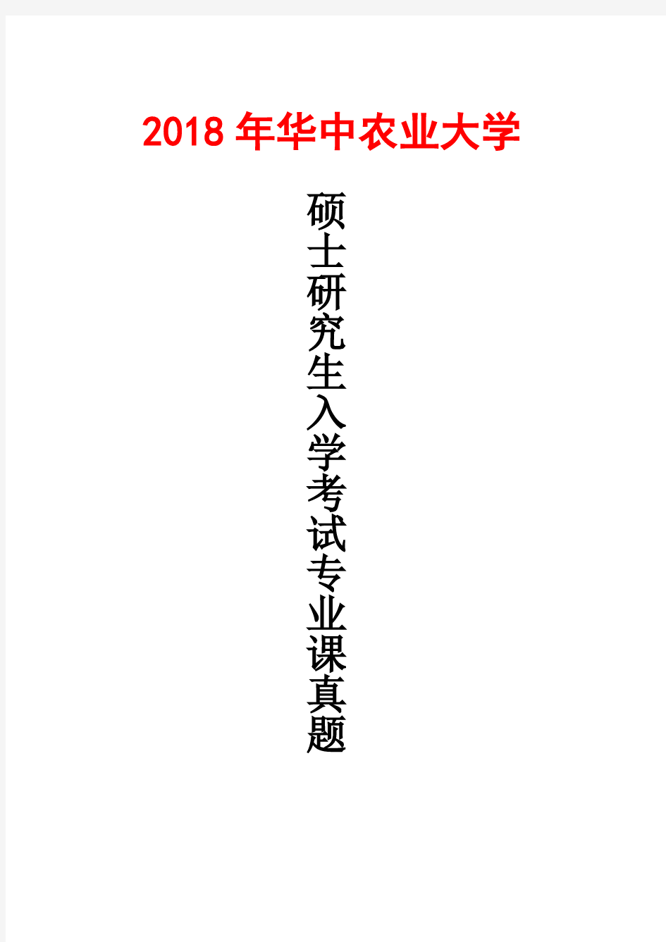 华中农业大学611数学2018年考研真题