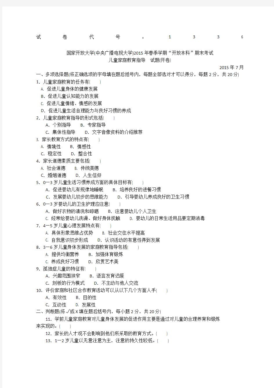 本科《儿童家庭教育指导》试题答案及评分标准