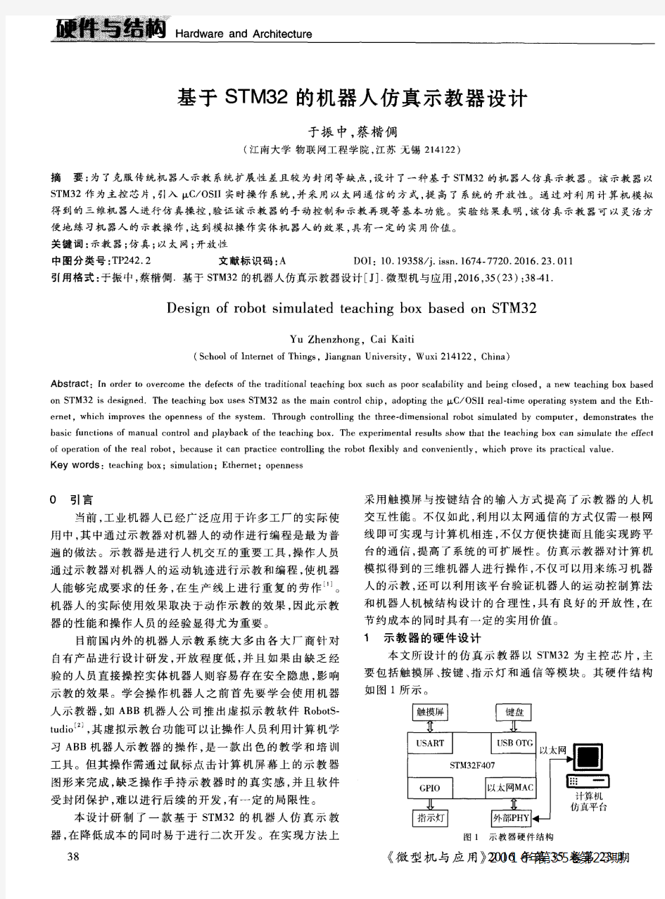 基于STM32的机器人仿真示教器设计