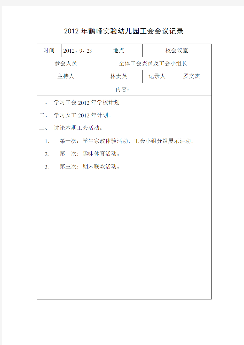2012年鹤峰实验幼儿园工会会议记录