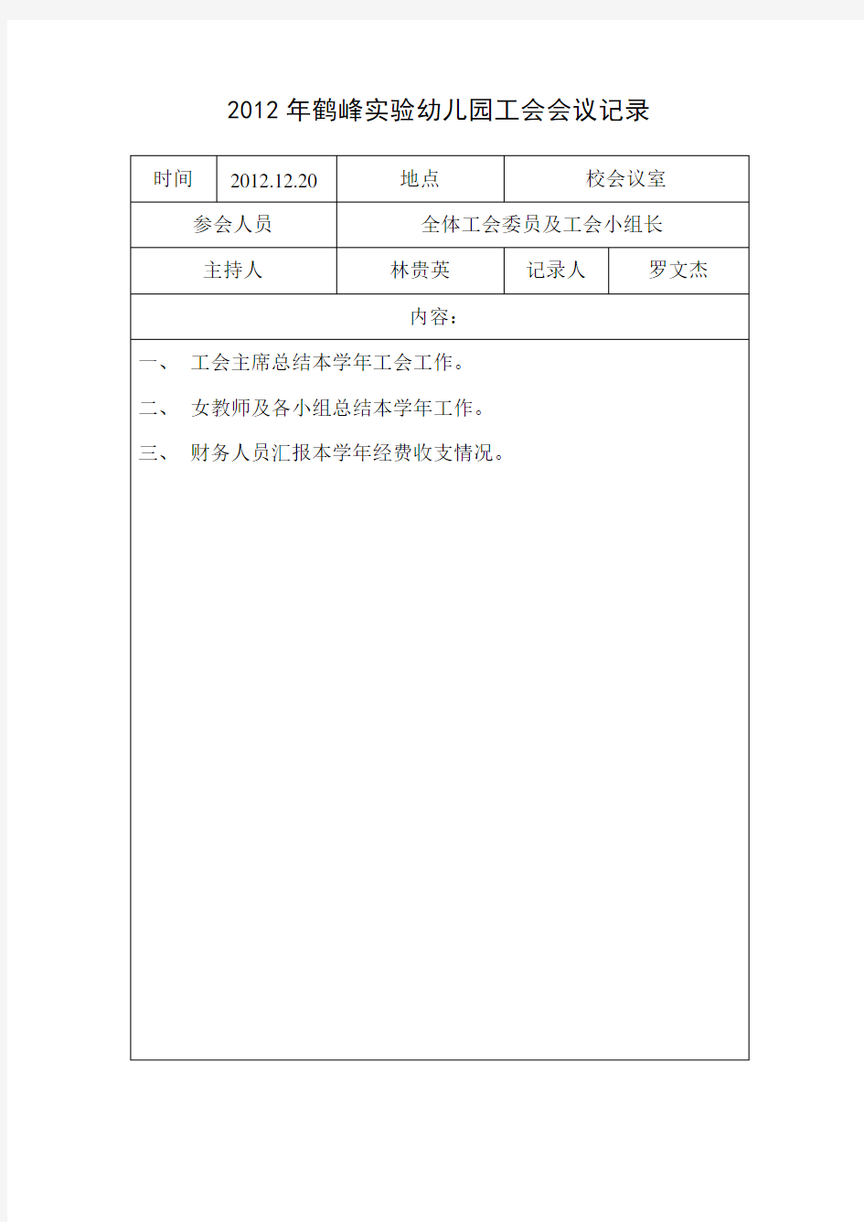 2012年鹤峰实验幼儿园工会会议记录