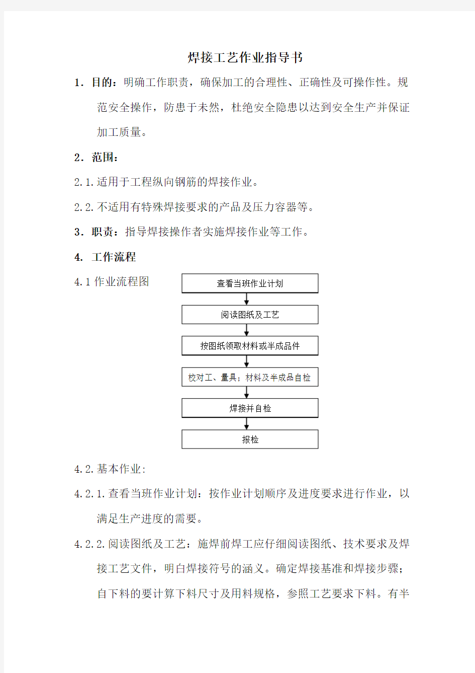 焊接作业指导书及焊接工艺