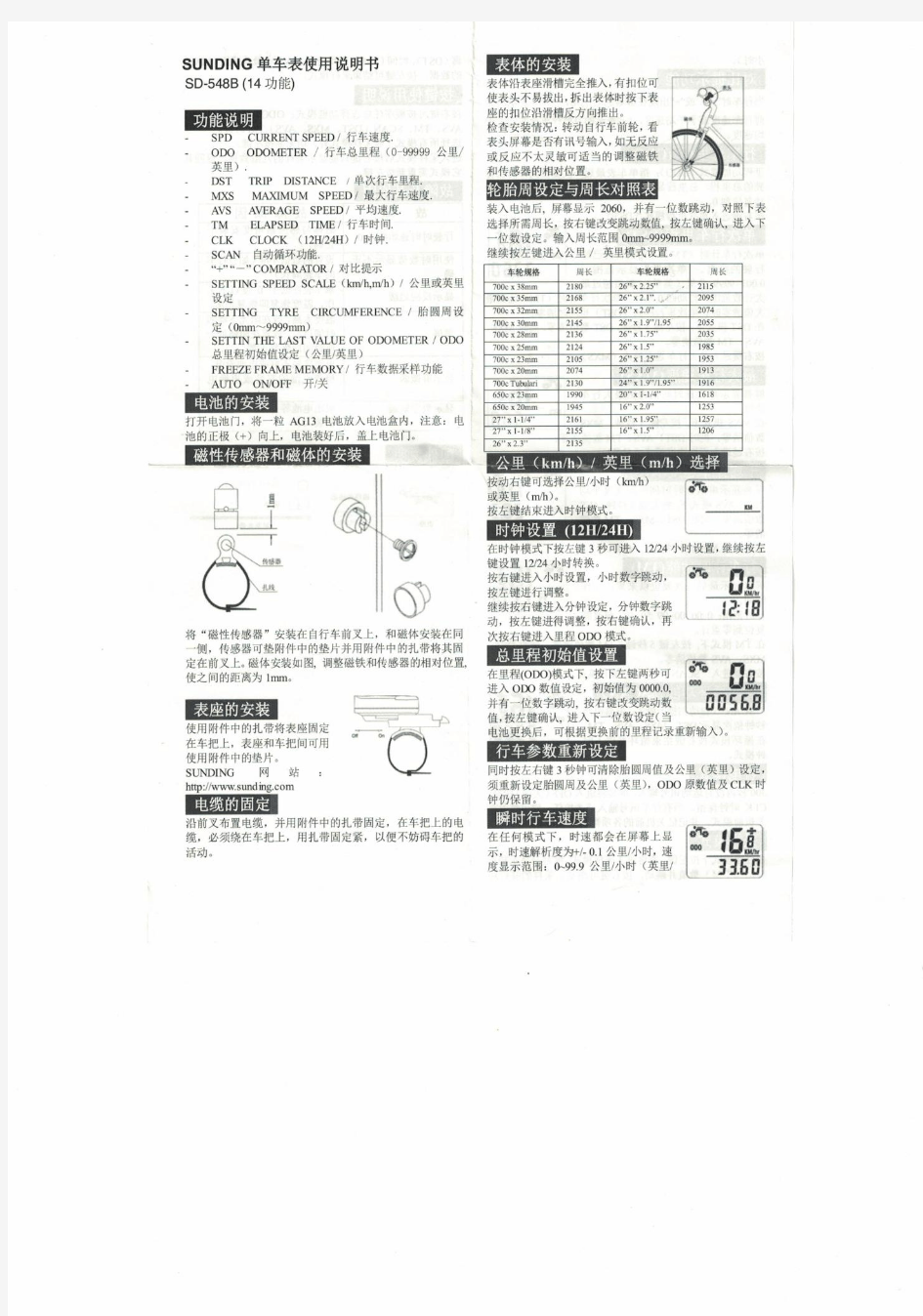 SUNDING SD-548B 单车表(码表)使用说明书