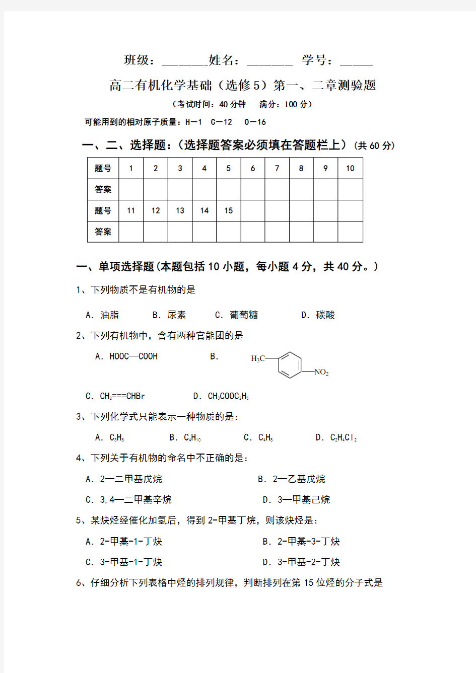 高二有机化学基础(选修5)第一章第二章测试题