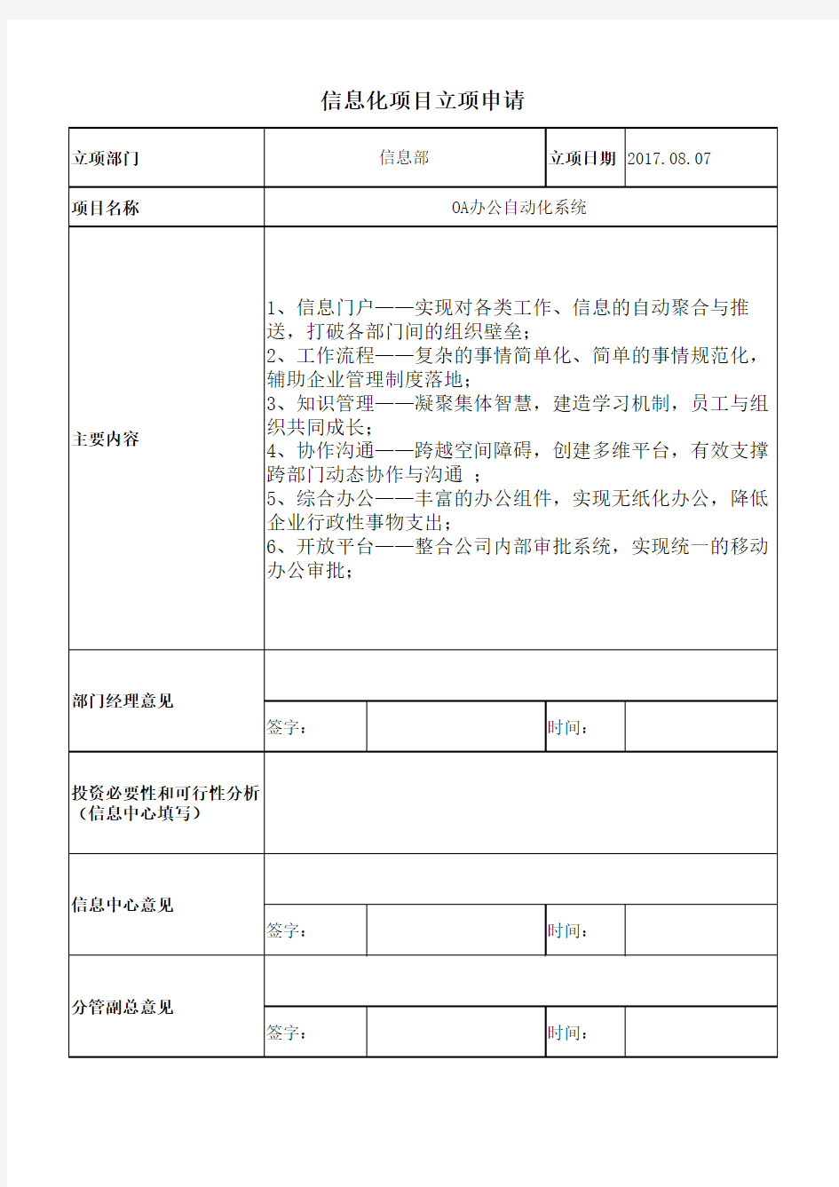 信息化项目立项申请表