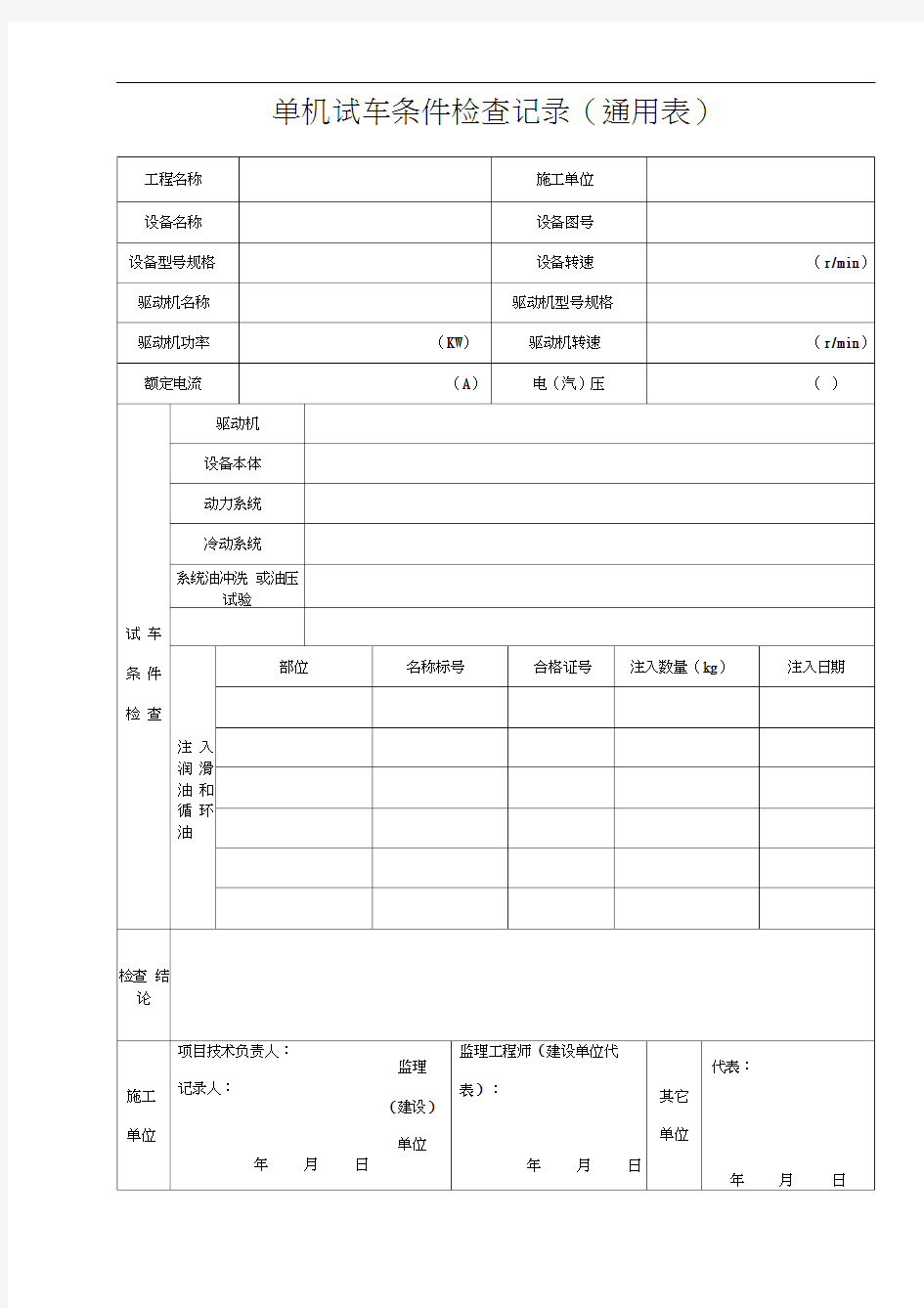 单机试车条件检查记录(通用表)