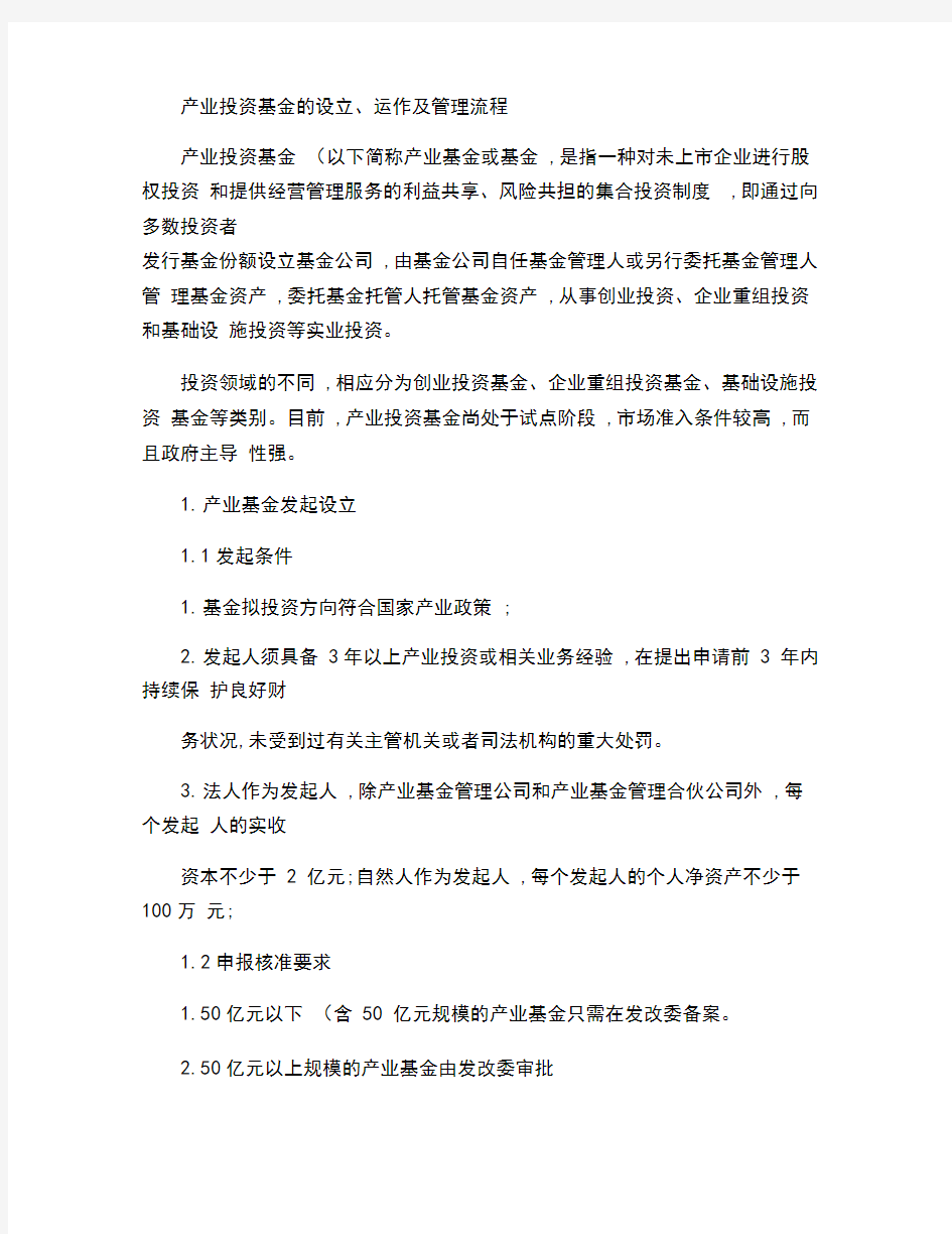 产业投资基金的运作模式及管理流程(精)0001