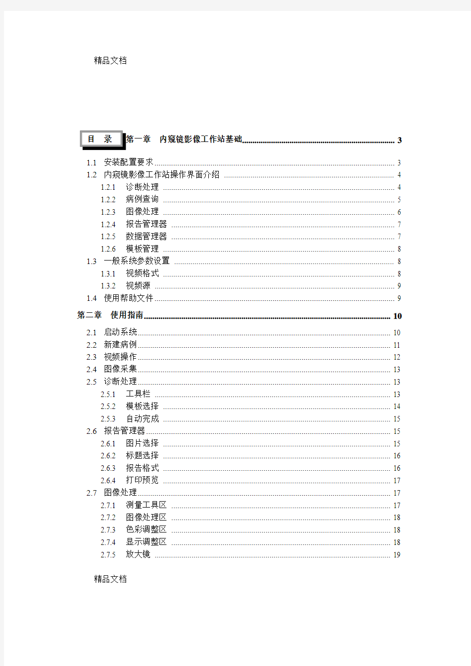 (整理)内窥镜影像工作站说明书.