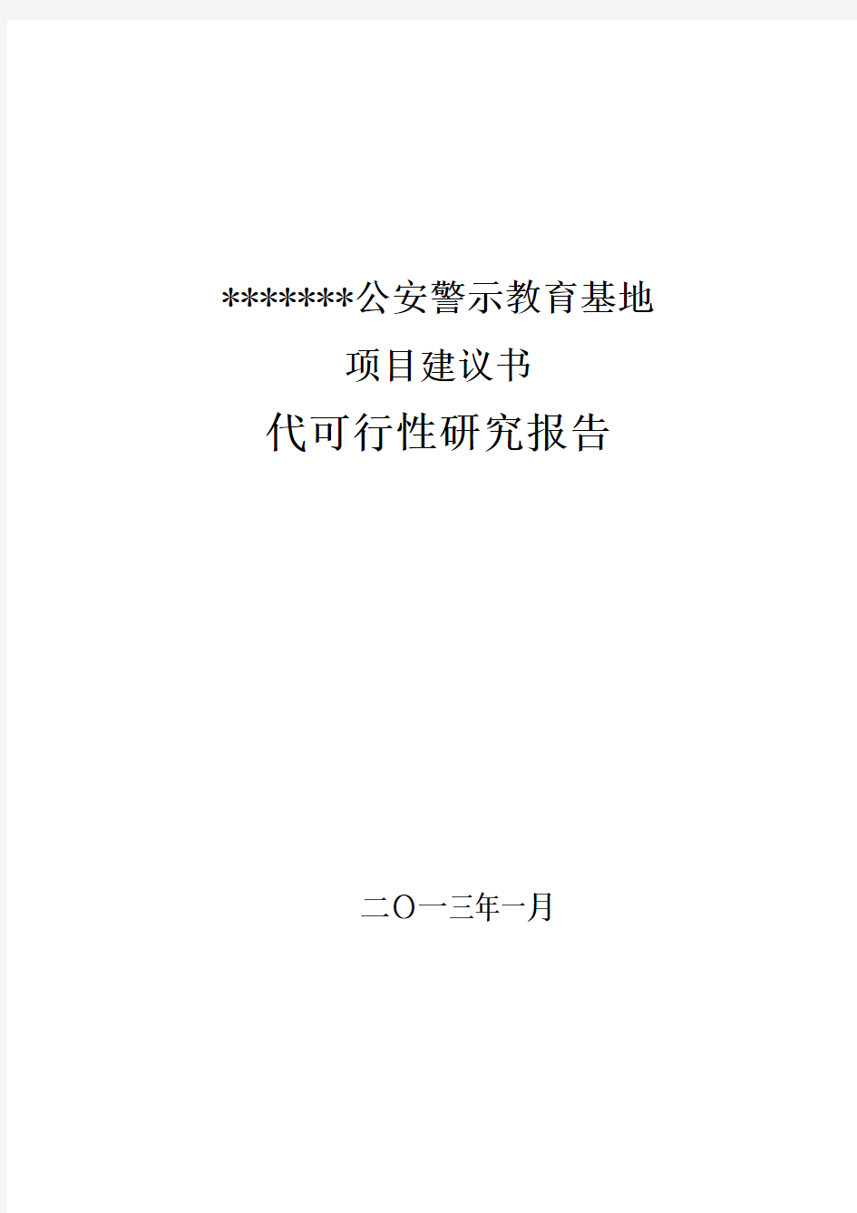 警示教育基地项目建设可行性研究报告