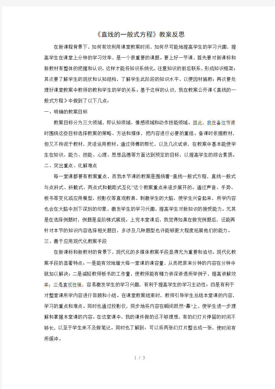 《直线的一般式方程》教学反思