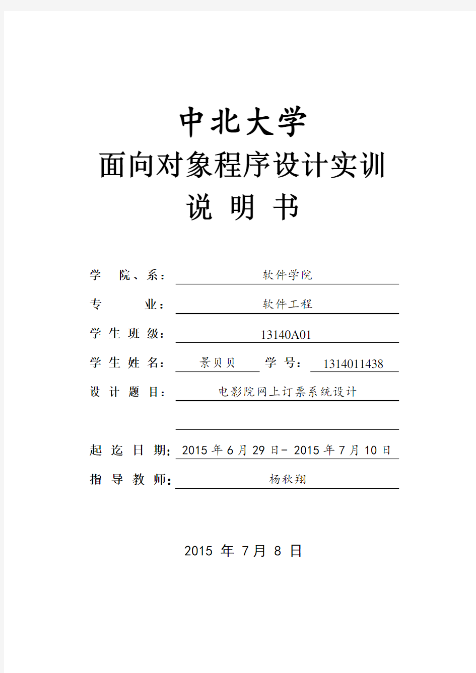 面向对象程序设计实训说明书电影院网上订票系统设计