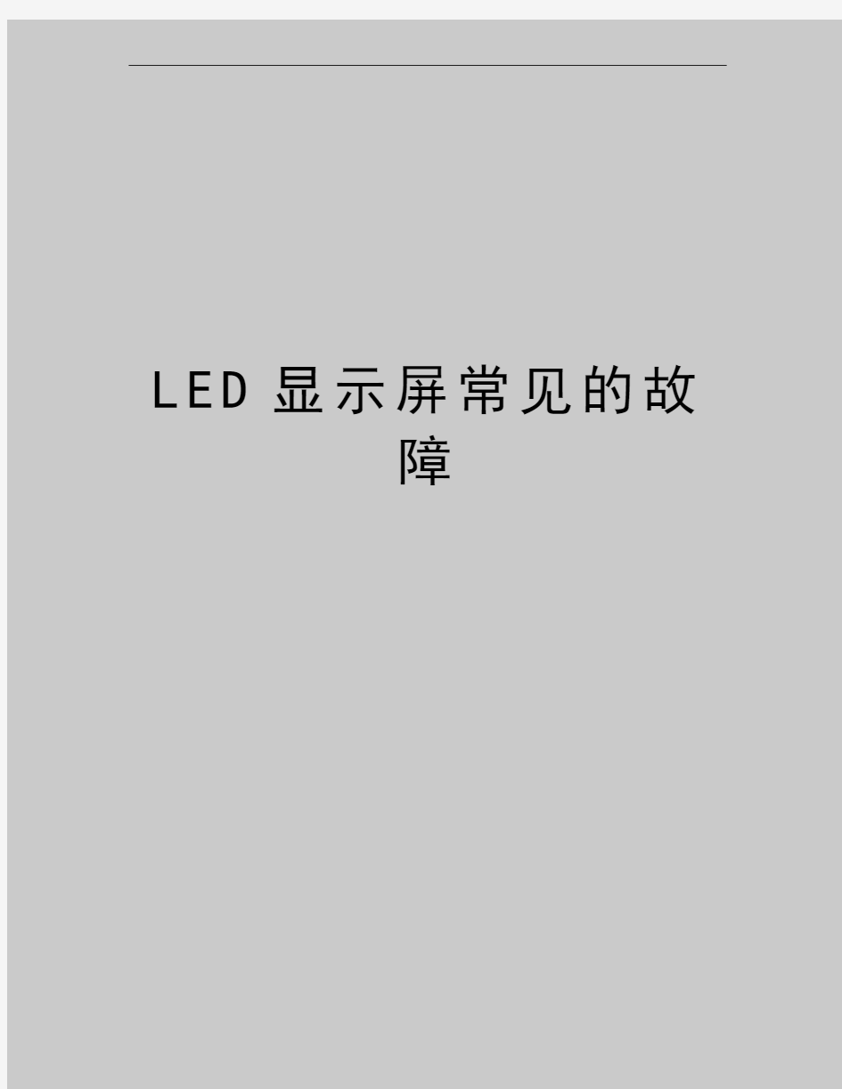 最新LED显示屏常见的故障