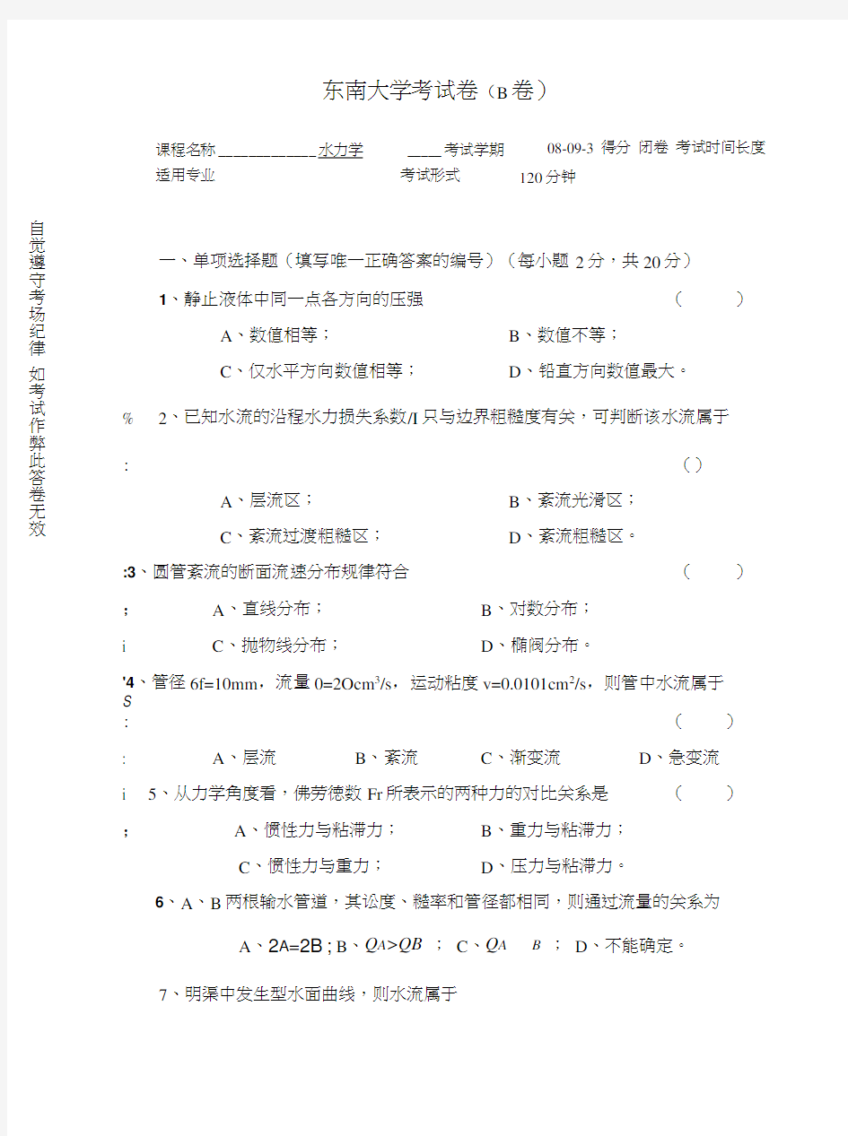 东南大学水力学试卷.doc