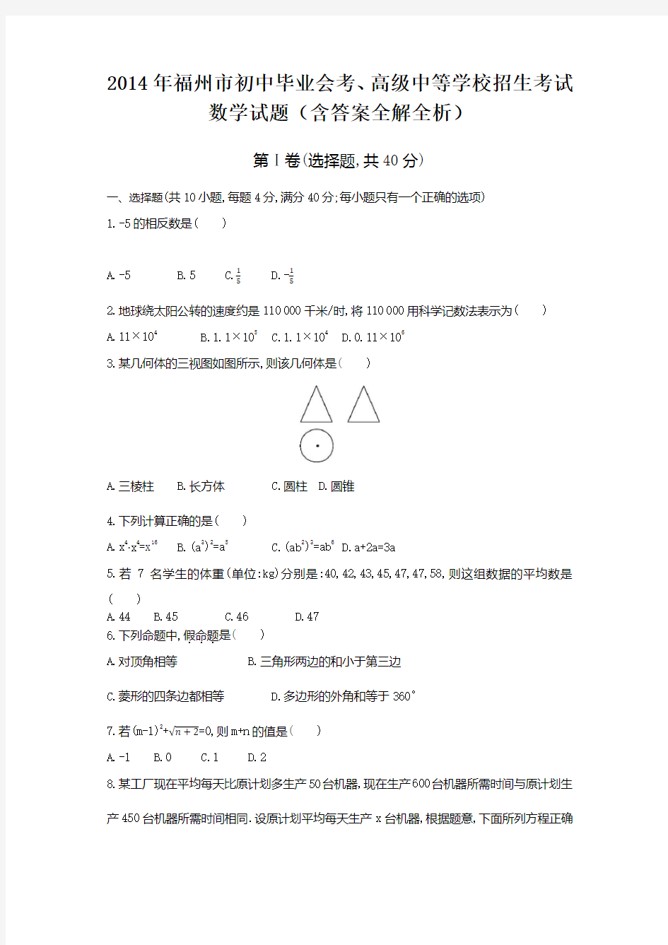 2014年福建中考数学真题卷含答案解析