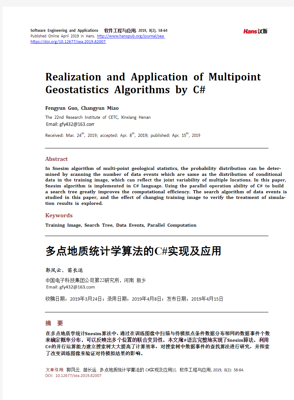 多点地质统计学算法的C#实现及应用