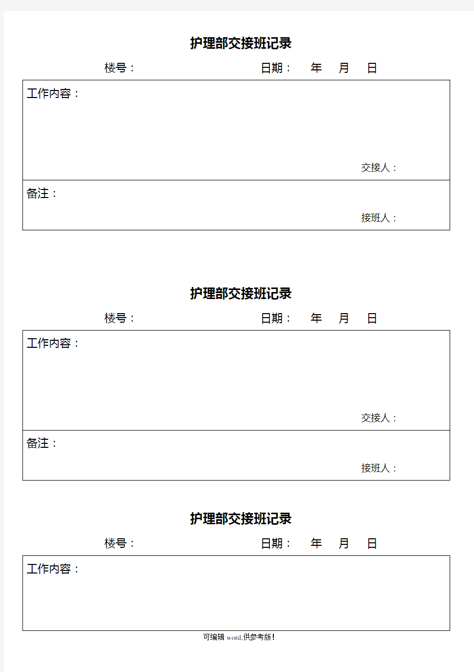 护理部交接班记录