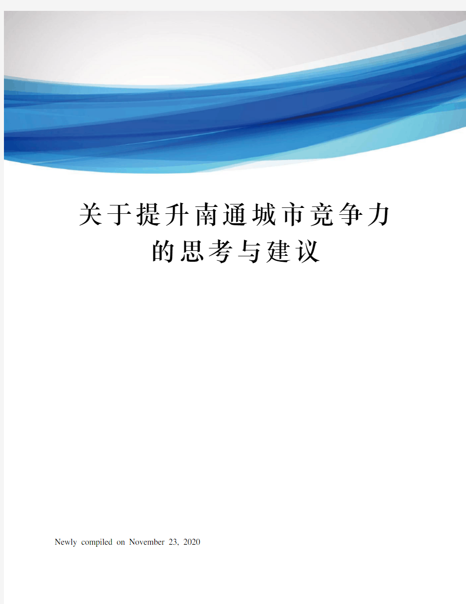 关于提升南通城市竞争力的思考与建议