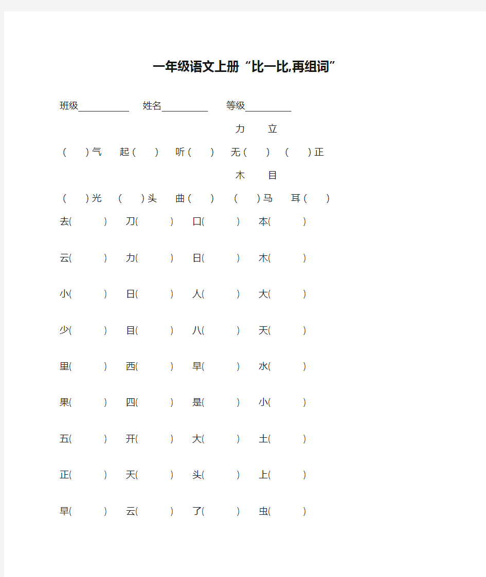 (部编版)一年级语文上册“比一比,再组词”