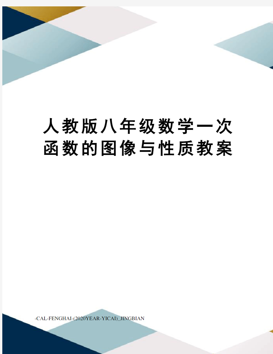 人教版八年级数学一次函数的图像与性质教案