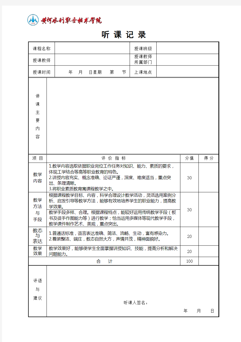 职业技术学院听课记录表