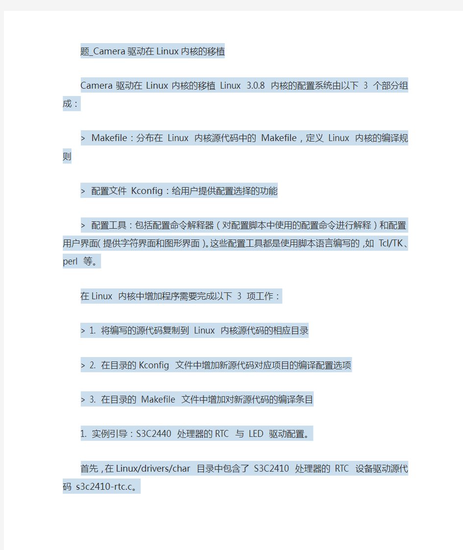 Camera驱动在Linux内核的移植解读