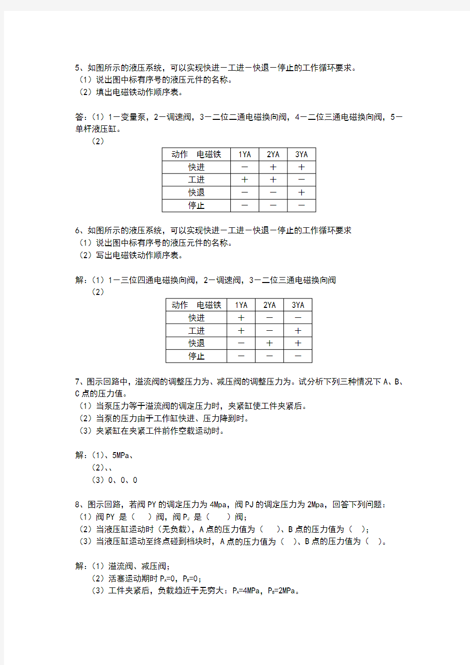 液压与气压传动习题库及答案