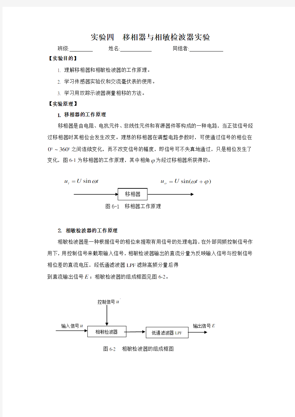 移相器与相敏检波器实验