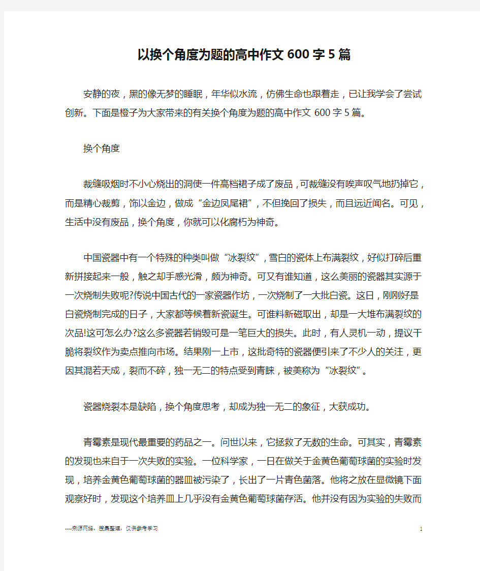 以换个角度为题的高中作文600字5篇