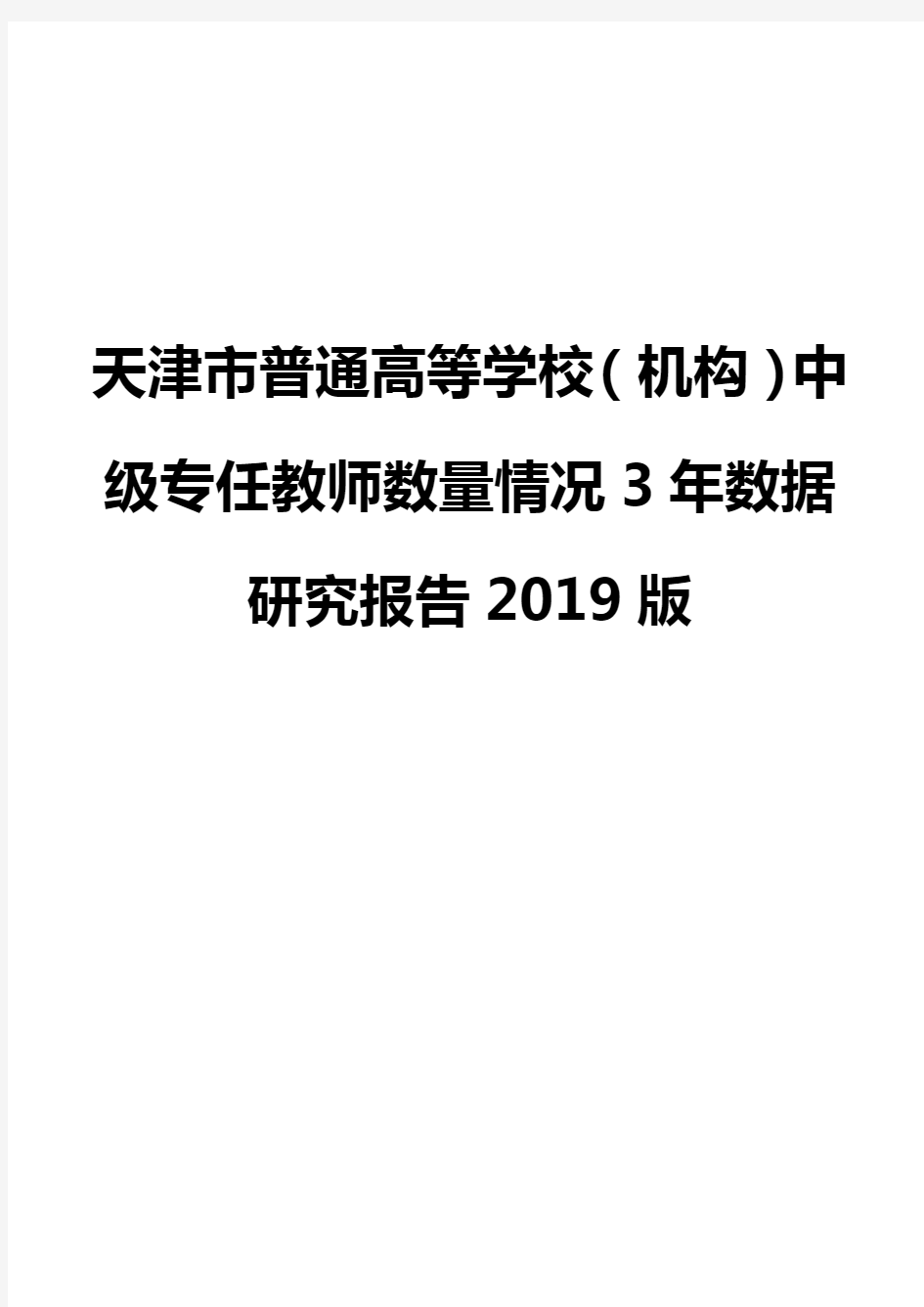 天津市普通高等学校(机构)中级专任教师数量情况3年数据研究报告2019版
