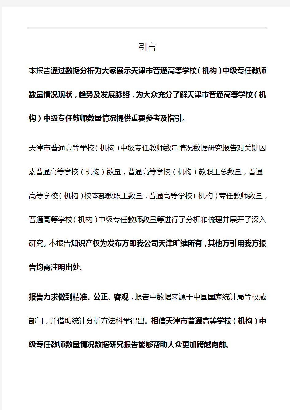 天津市普通高等学校(机构)中级专任教师数量情况3年数据研究报告2019版