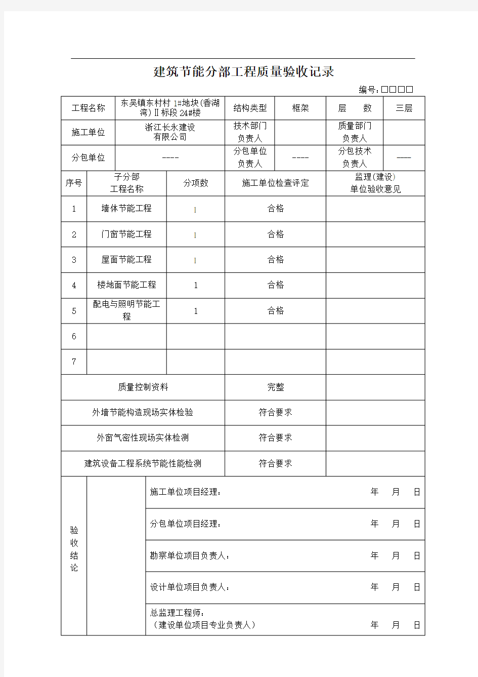 建筑节能分部(子分部)工程验收记录》