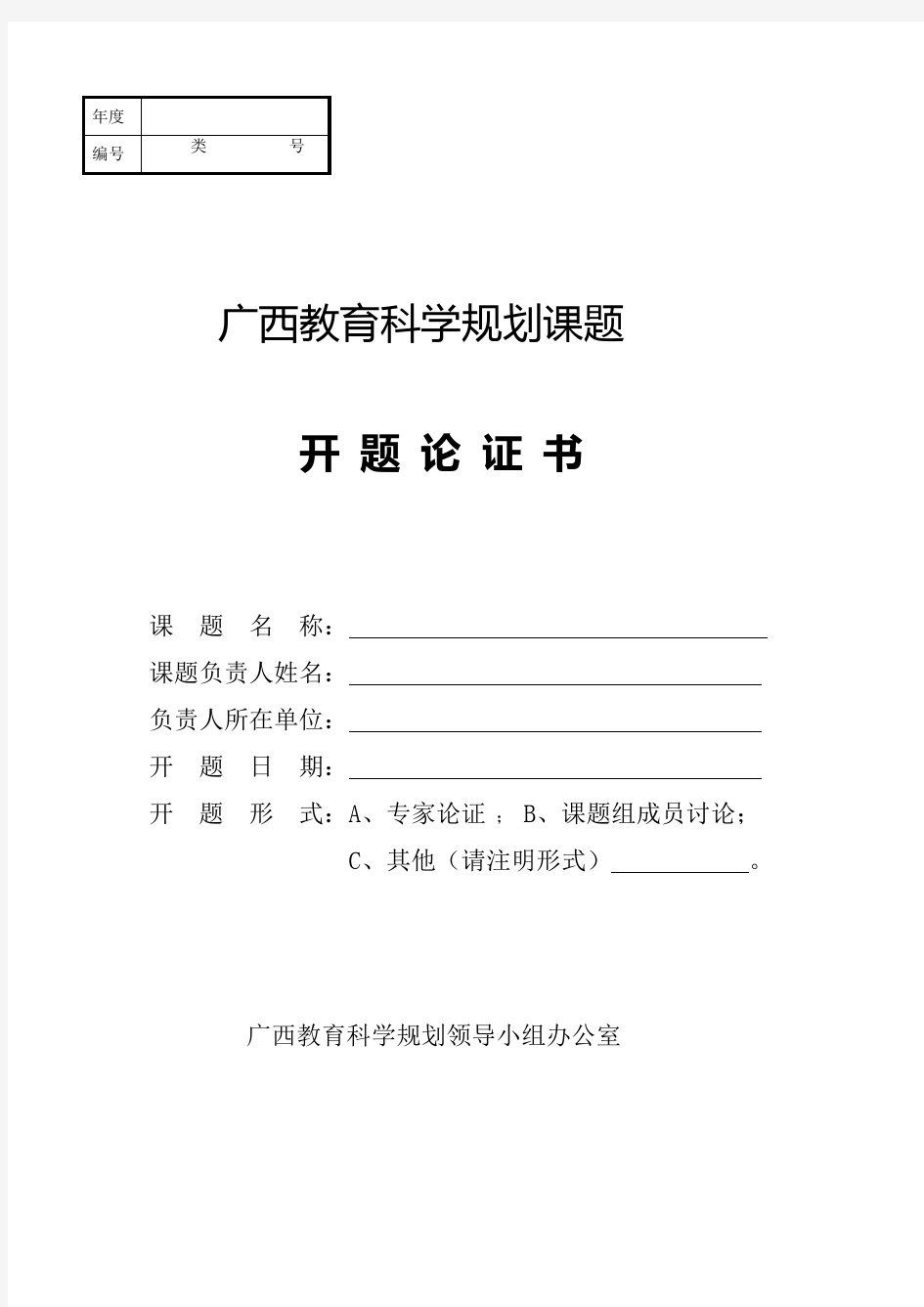 广西民族大学 广西教育科学规划课题开题报告 开题轮证书