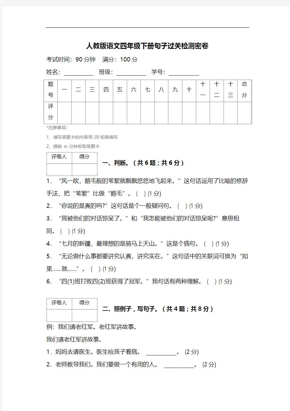 人教版语文四年级下册句子过关检测密卷 (2)