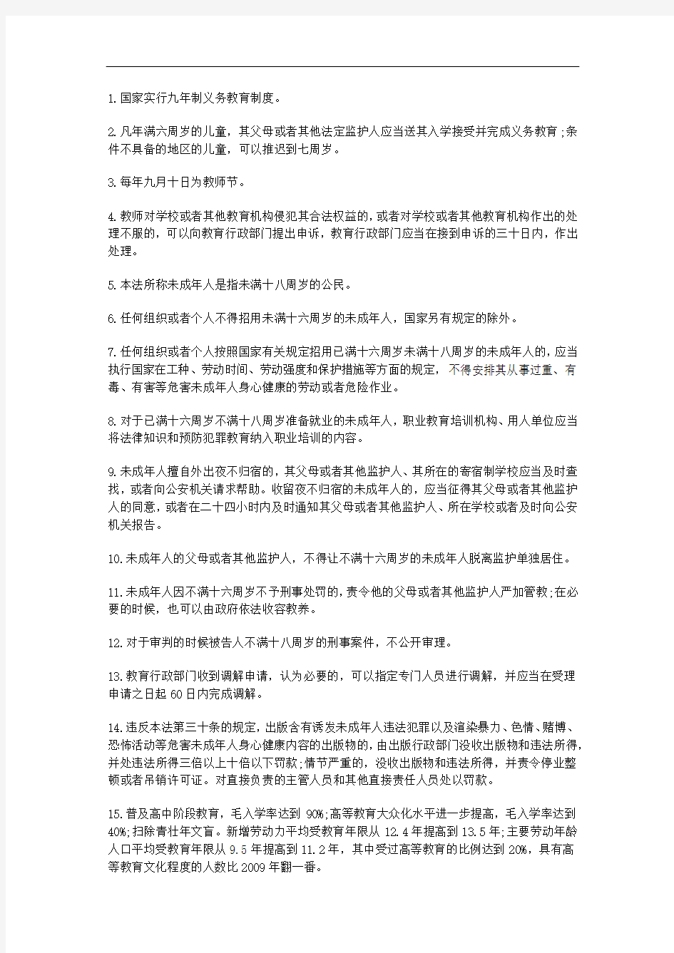 教师招聘高频考点：法律法规