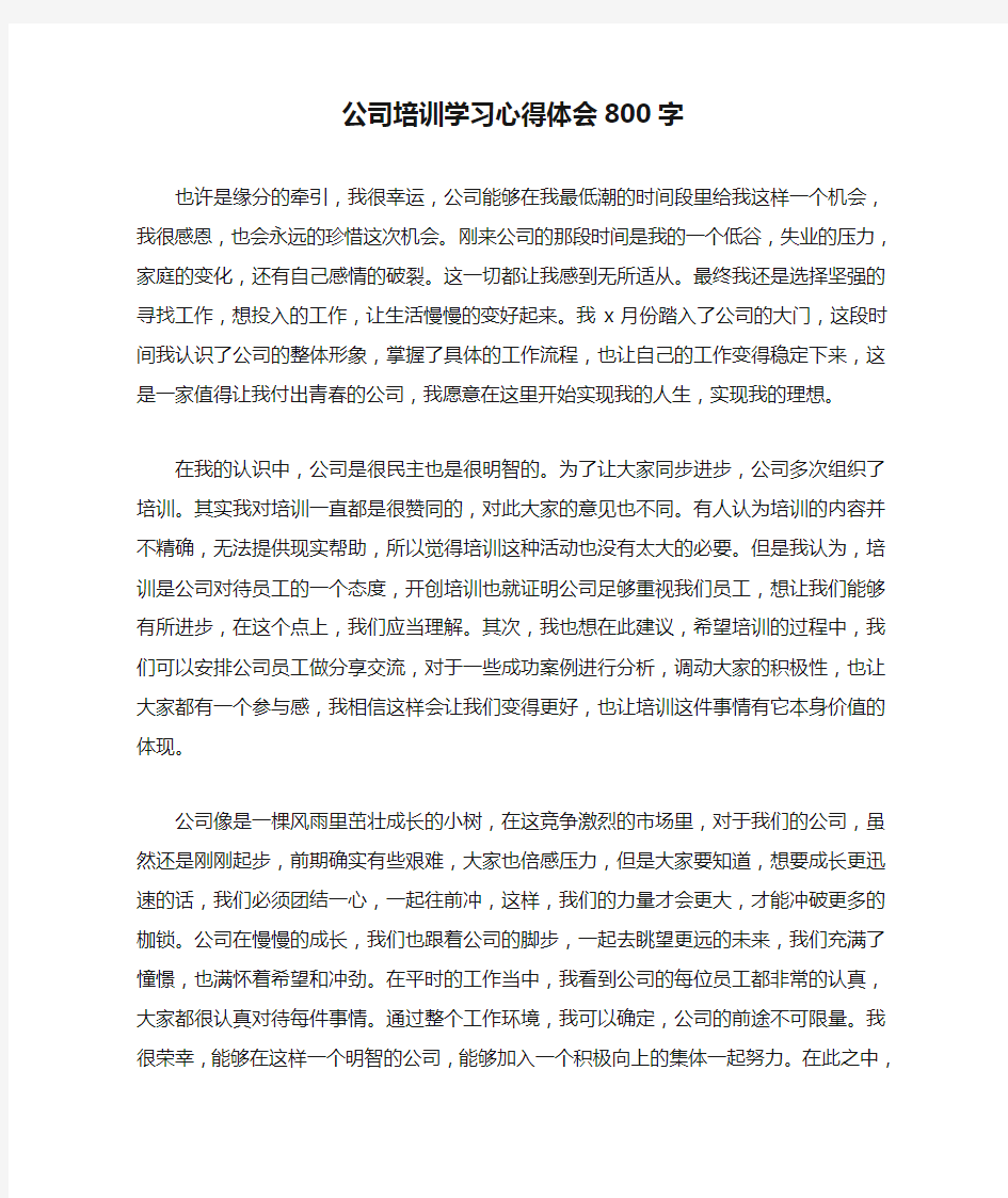 公司培训学习心得体会800字