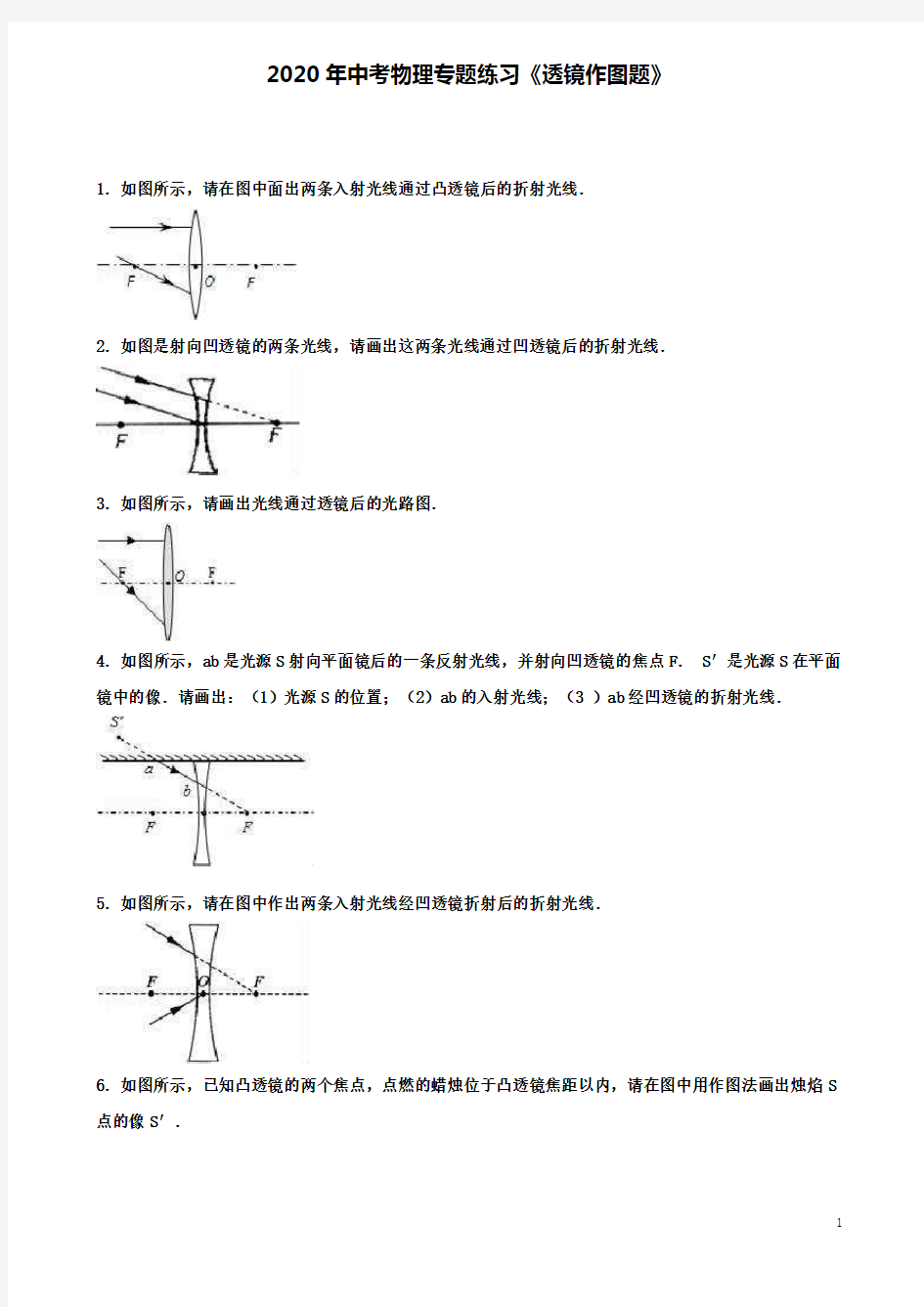 中考物理《透镜作图题》专题练习