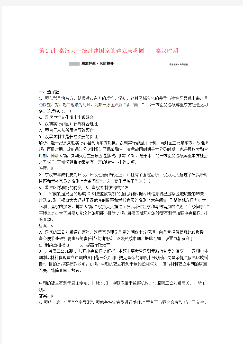 2020版高考历史复习模块一农耕文明的古代中国第2讲秦汉大一统封建国家的建立与巩固秦汉时期练习