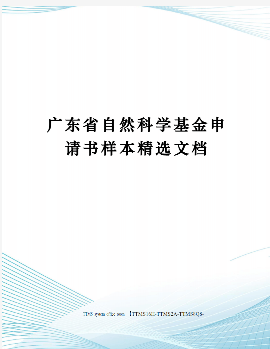 广东省自然科学基金申请书样本