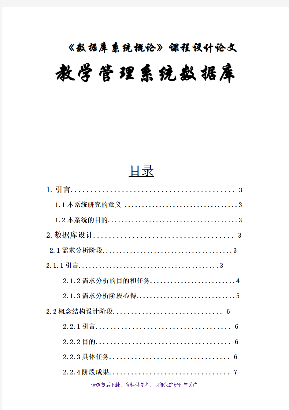 数据库设计实例(学校教学管理系统)