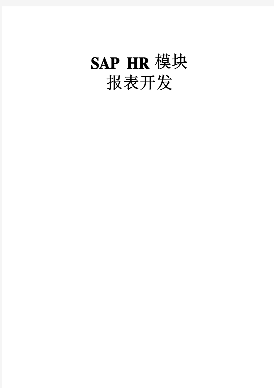 SAP-HR模块报表开发复习过程