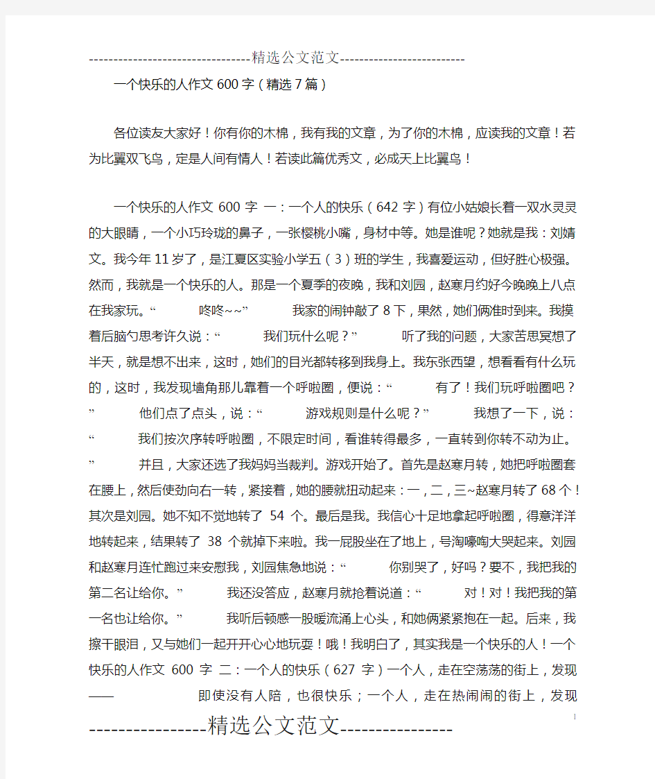 一个快乐的人作文600字(精选7篇)