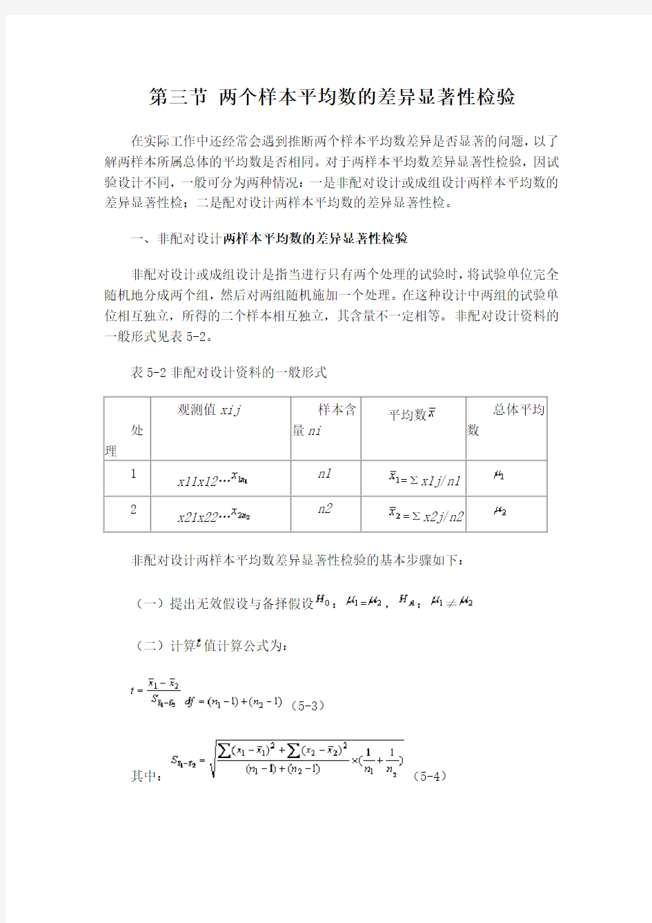 第三节-两个样本平均数差异显著性检验