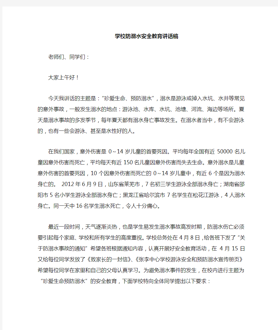 学校防溺水安全教育