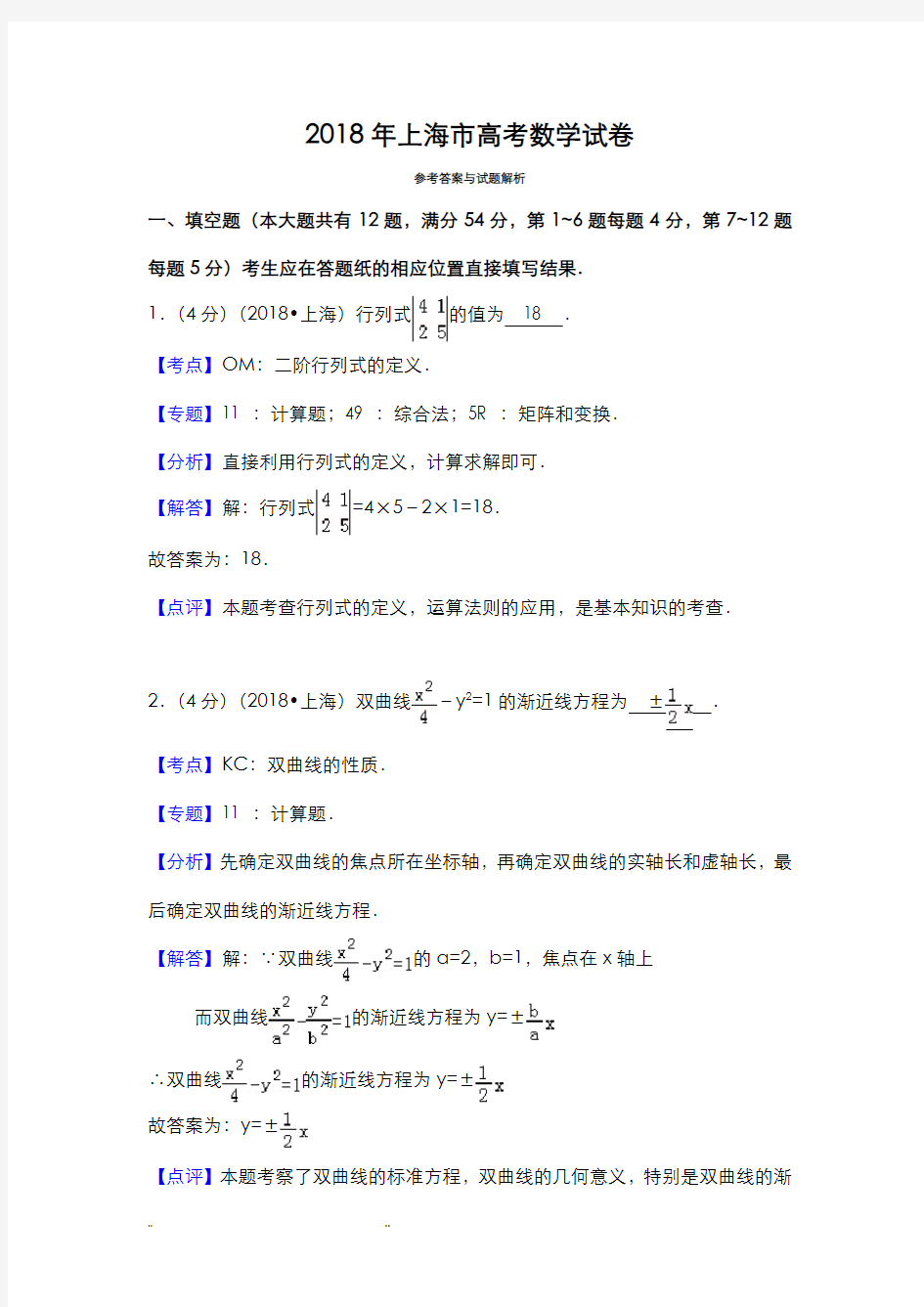 2018年上海高考数学真题和答案