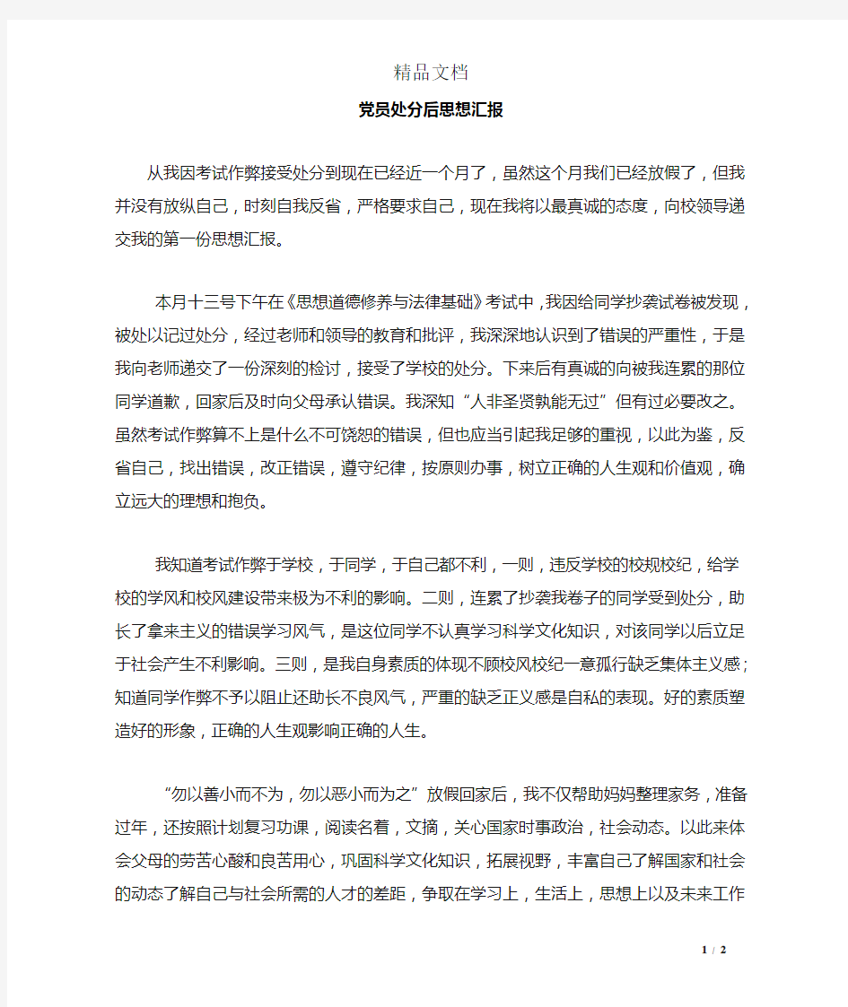 党员处分后思想汇报