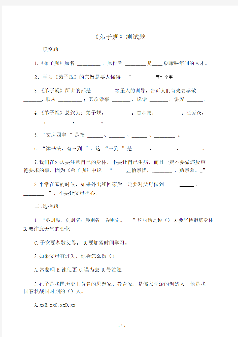 弟子规总叙练习题.docx