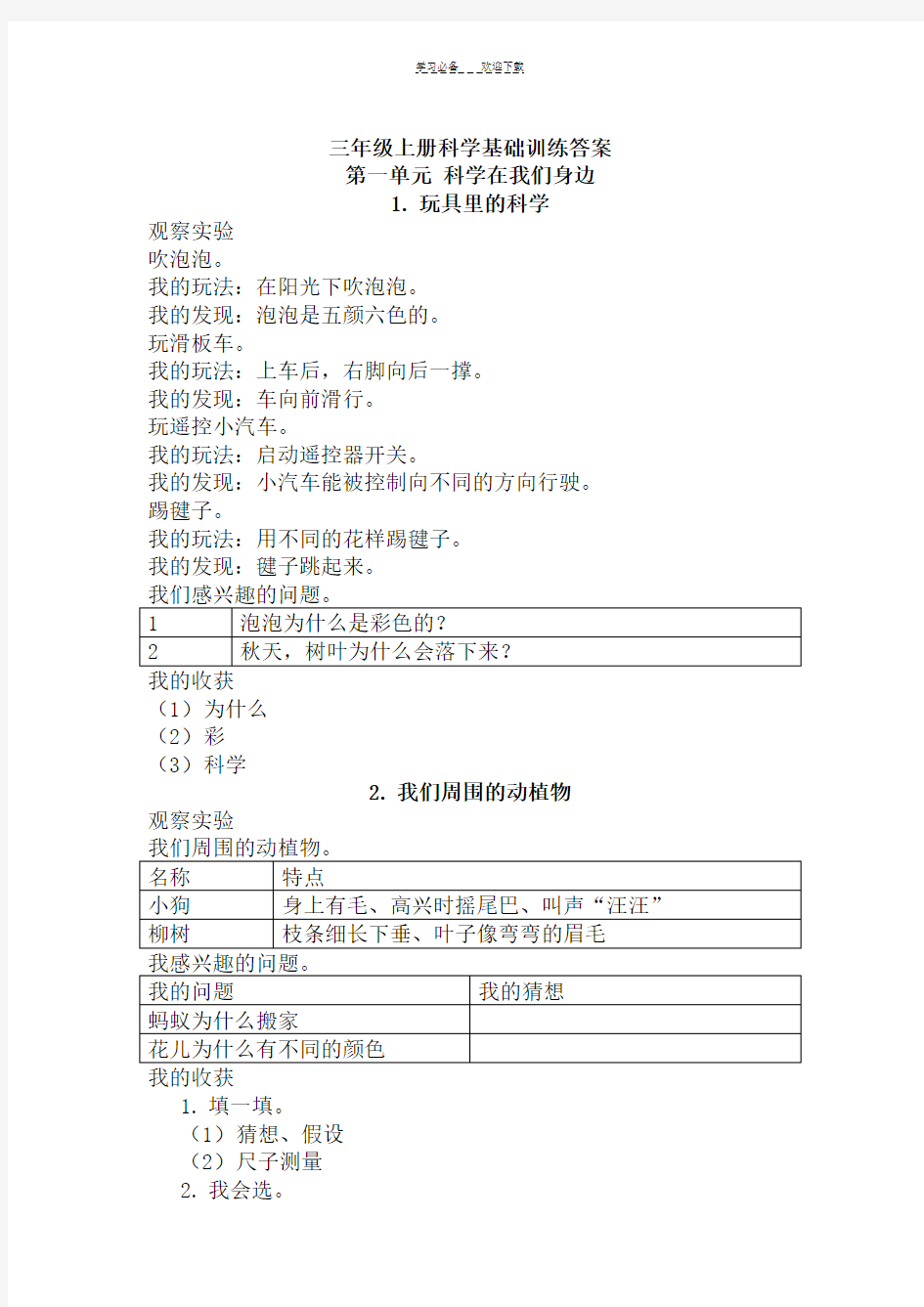 三年级上册科学基础训练答案