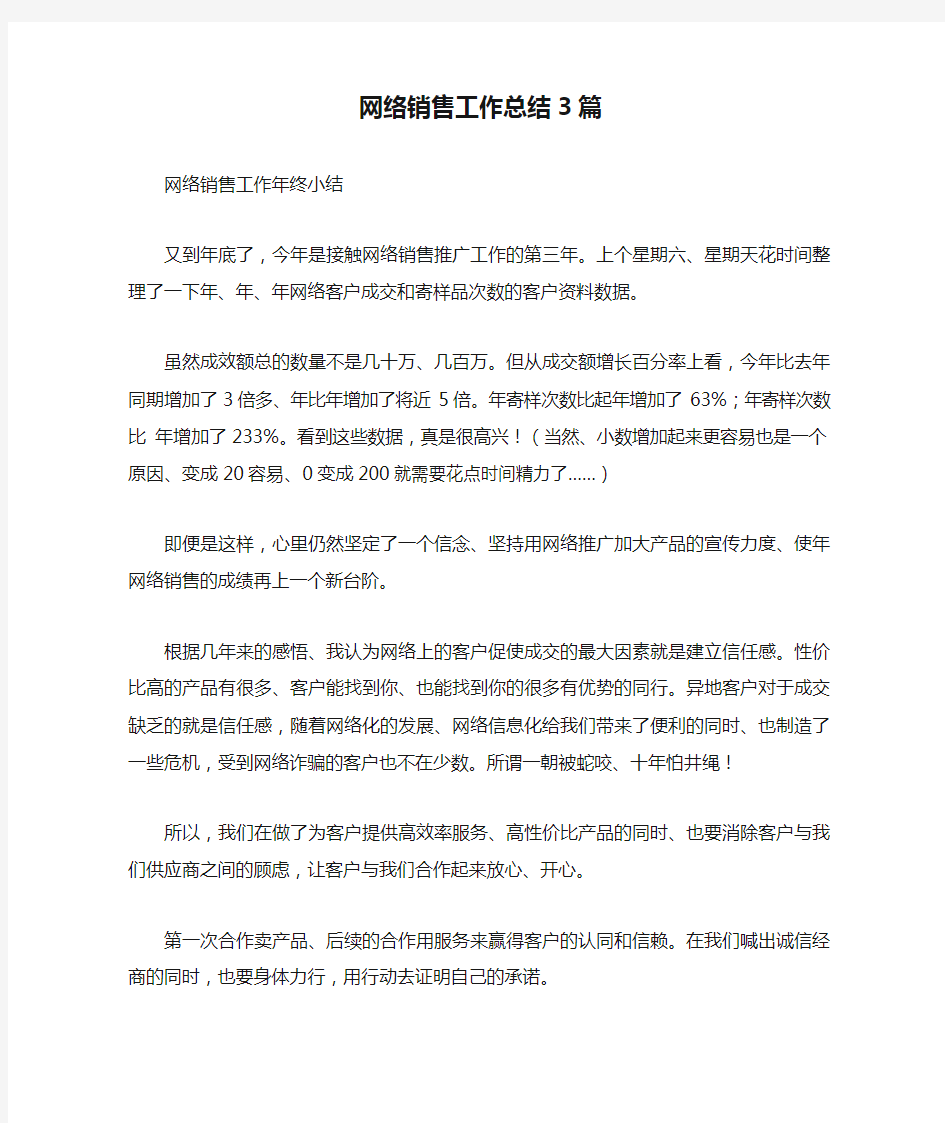 网络销售工作总结3篇