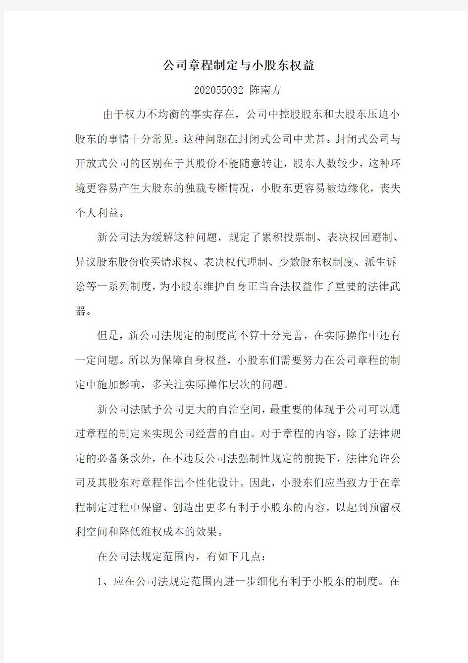 公司章程修订与小股东权益保护